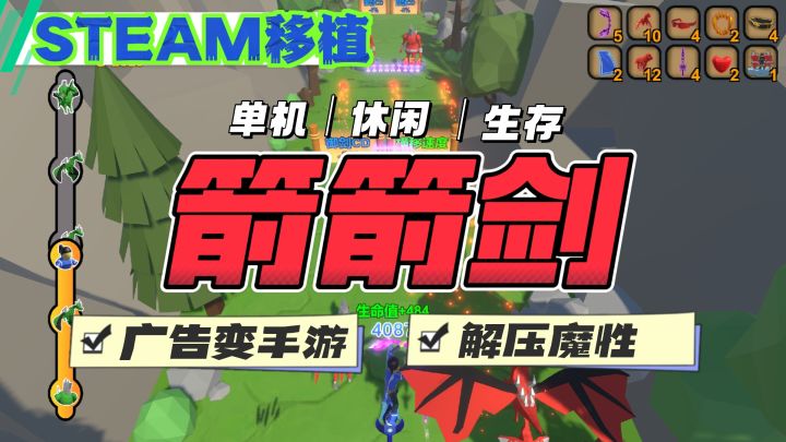 《箭箭剑》:从广告毒瘤到上头神器,这游戏太魔性了!截图
