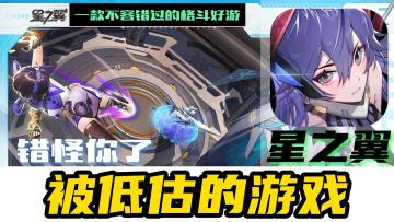 错怪你了！被低估的格斗游戏《星之翼》