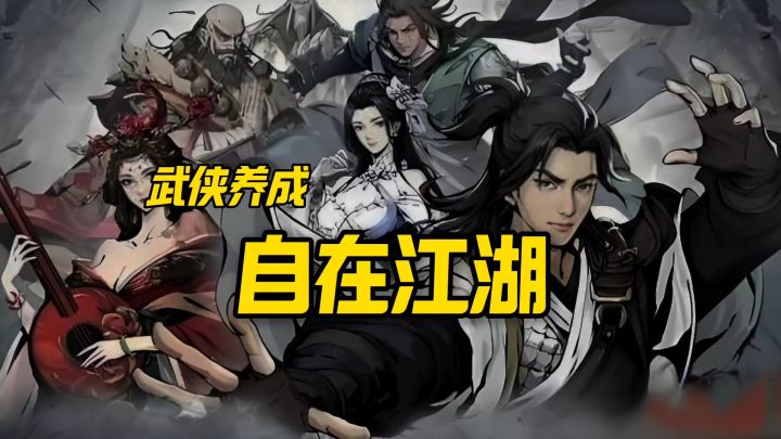 自在江湖安利来袭截图