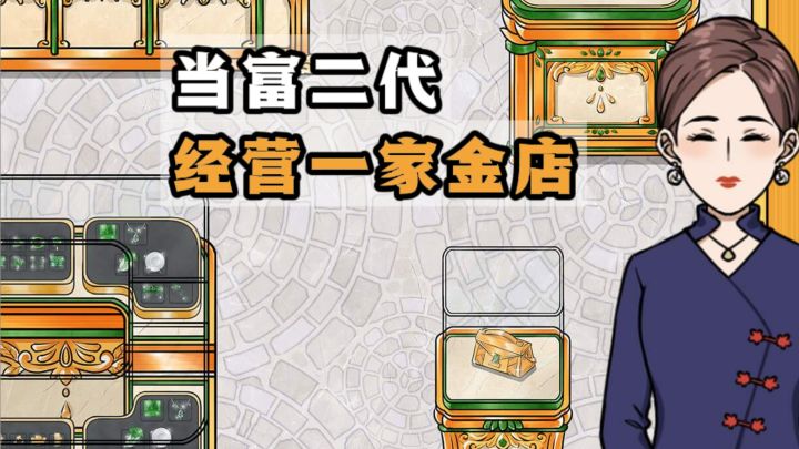 经营一家金店，走向人生巅峰❗截图