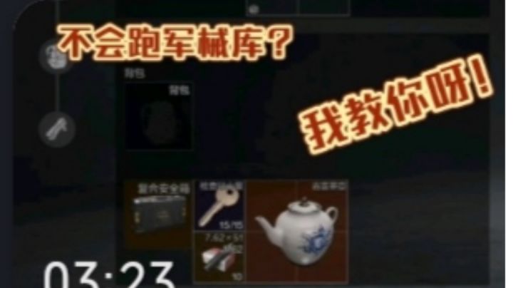 教你怎么跑军械库截图
