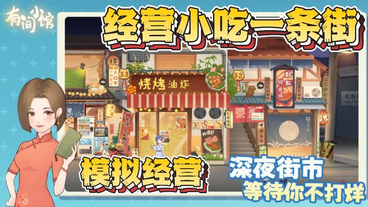 《深夜食堂》游戏版~经营小吃一条街~多种餐厅美食任你选!截图