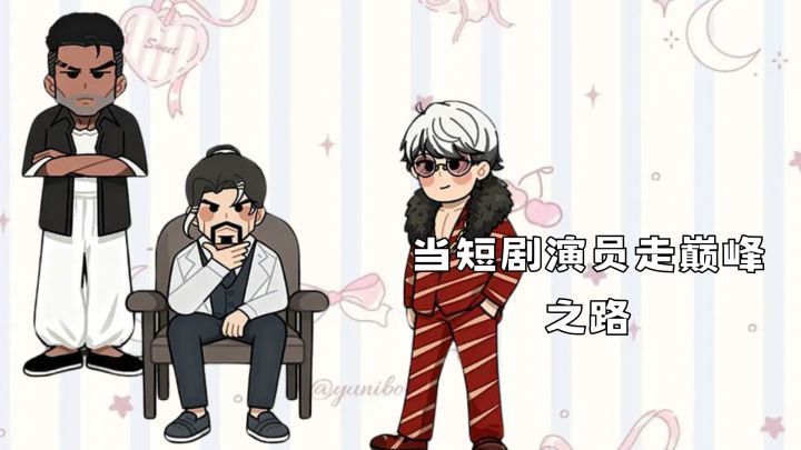 当短剧演员就是如此的好玩且有趣。截图