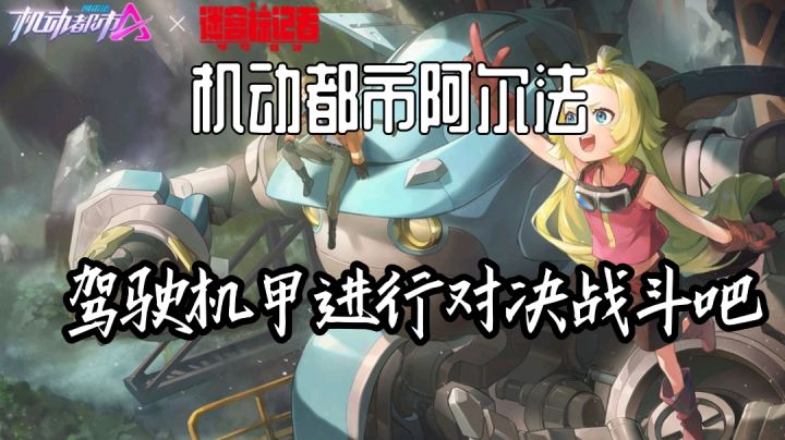 驾驶机甲进行精湛的技术对决吧！截图