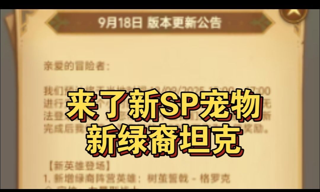 新更新来了新SP宠物和绿裔坦克截图