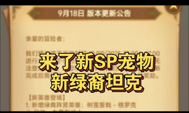 新更新来了新SP宠物和绿裔坦克截图