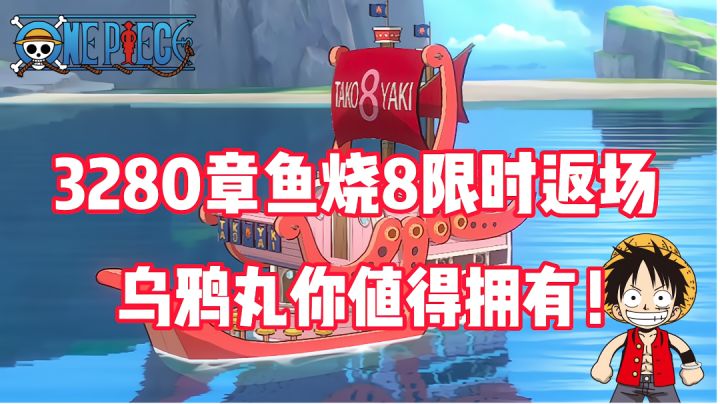 《航海王热血航线》28号更新，罗返场198，章鱼烧8和乌鸦丸328？截图