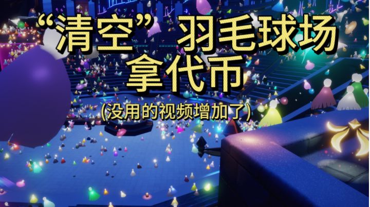 羽毛球挡视线?拿欧若拉代币时“清空”羽毛球场截图