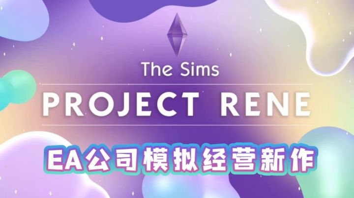 《模拟人生4》steam白嫖啦~同时官方爆出新作《PROJECT RENE》—模拟人生!!!截图