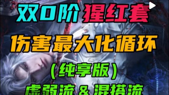 双0阶猩红套循环教学:虚弱流&混搭流截图