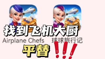 找到飞机大厨平替了！附上燃油钻石兑换码！