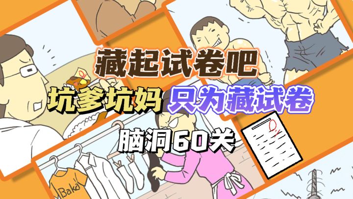 考砸了怎么办😥当然是藏起来啦😛截图