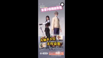 恋与深空 莱蒙9无脑不卡位教程（巨简单版