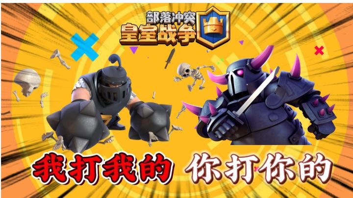 《皇室战争》兵法云:你打你的,我打我的!截图