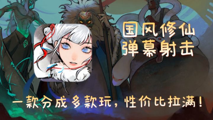 水墨横版修仙!加上弹幕肉鸽玩法!一款游戏怎么做到如此性价比?截图