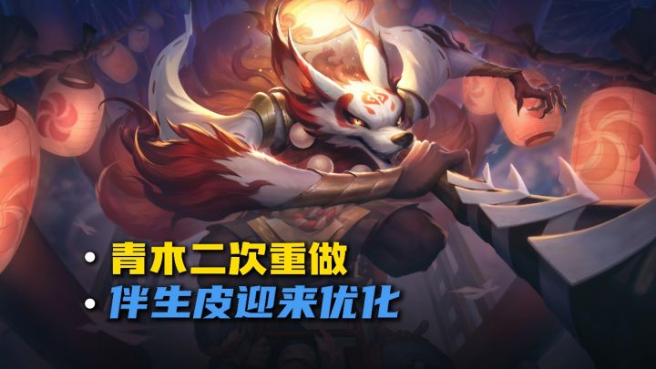 青木重做更改,伴生皮特效优化截图