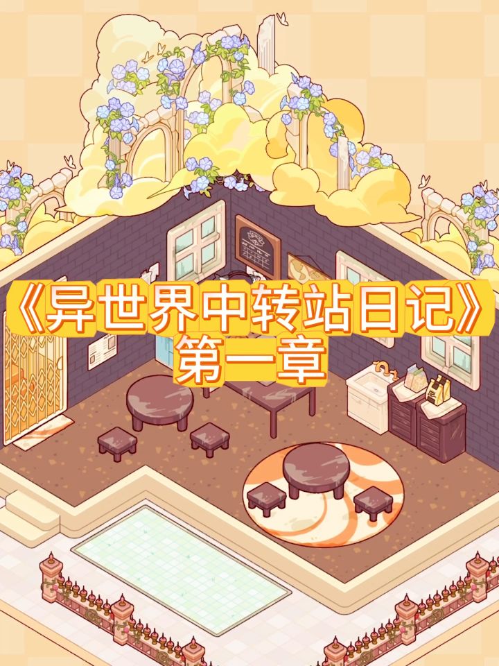 异世界中转站第一章截图
