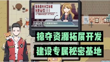 新游速报：掠夺资源拓展开发，建设专属秘密基地！【辉春杨】