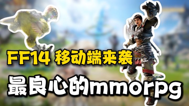 FF14要变QQ14?由光子工作室研发,SE授权监理❗快来看看有何表现截图