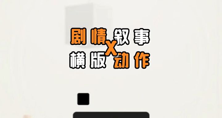 一边看故事,一边玩游戏!简单的玩法模式,带来有趣的探索之旅!截图