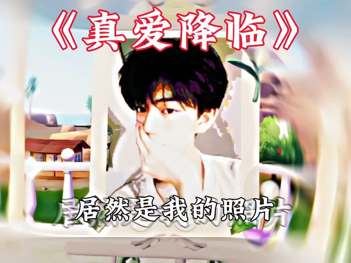 《真爱降临》截图