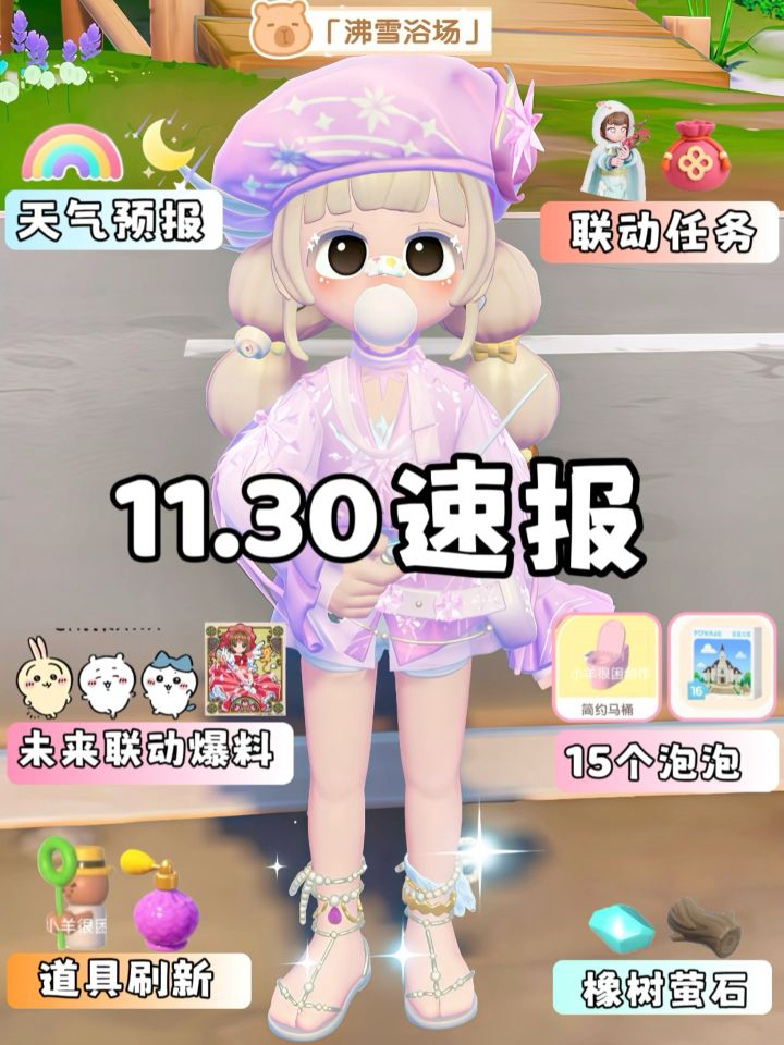 11.30沸雪浴场今天必做截图