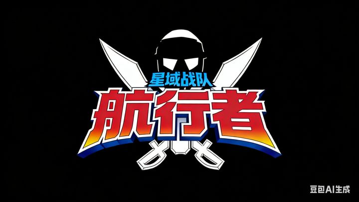 TABS特摄:星域战队航行者预告片截图