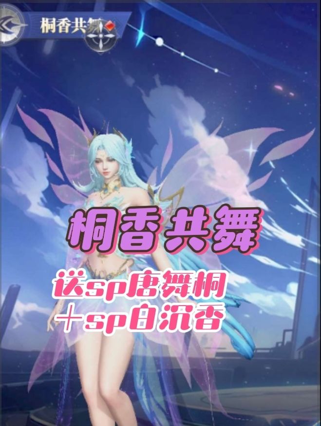 桐香共舞活动攻略送sp唐舞桐和sp白沉香截图