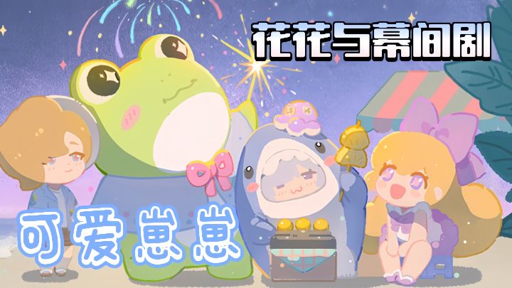 每天5分钟也可以与崽崽互动,收获和崽崽的温馨故事与惊喜事件。截图