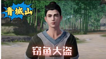 【不良人3】青城山秩事任务-窃鱼大盗攻略（名声需要29级）#不良人3攻略##无限视频创作月#