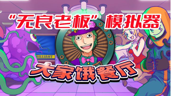 #大富翁计划#《大家饿餐厅》——一款另类放置模拟经营手游截图