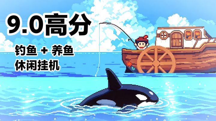 9.0高分,钓鱼手游🎣⁉️治愈向像素画风+🐠装扮鱼缸+开拓钓鱼地图截图