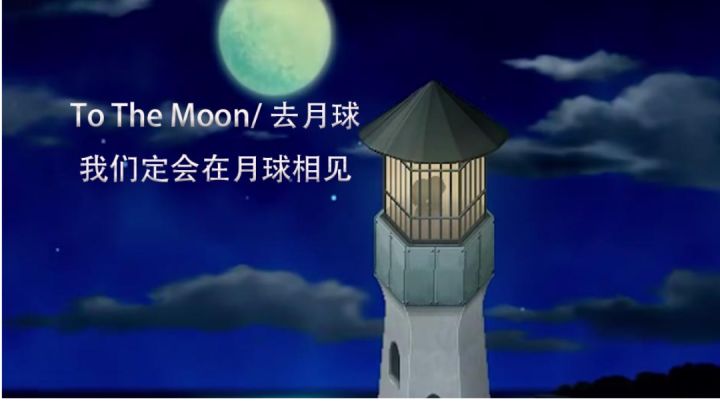 [去月球/to the moon]我们定会在月球相见截图