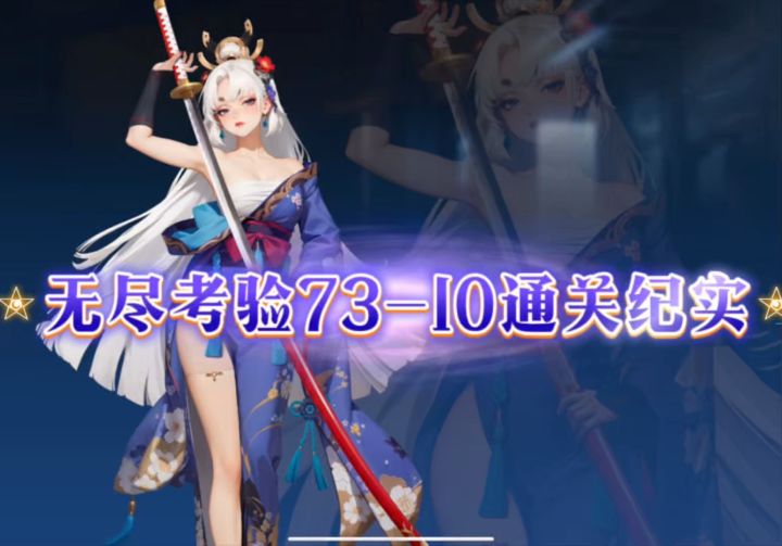 无尽考验73-10通关纪实截图