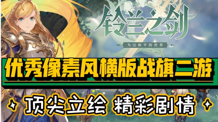 被埋没的优秀像素风横版战旗二游 《铃兰之剑：为这和平的世界》截图