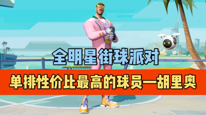 【单排攻略】单排性价比最高的球员— 胡里奥截图