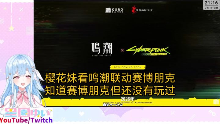 樱花妹看鸣潮联动赛博朋克,知道赛博朋克但还没有玩过截图