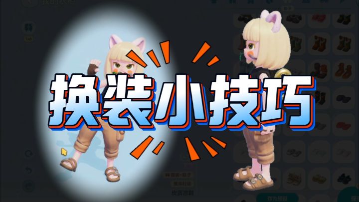 换装小窍门（避免被花里胡哨的换装姿势影响展示效果）截图