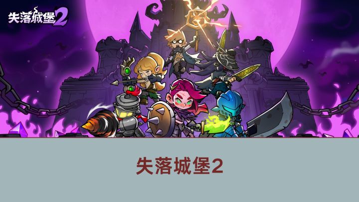 快来地下城堡里来场极限考验吧!截图