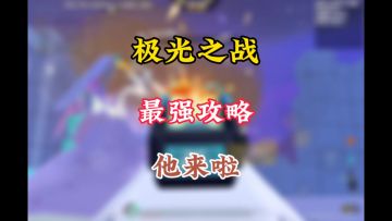 极光之战最强攻略他来了学会只有轻松赢得游戏胜利。