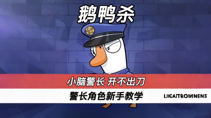 警长角色教学截图