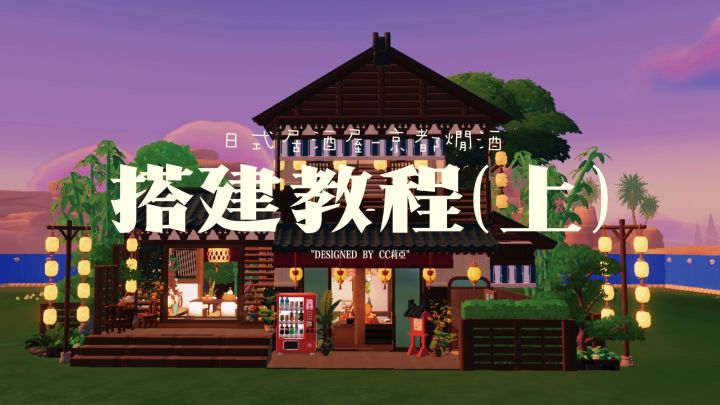心动小镇·日式居酒屋『京都燗酒』教程①截图