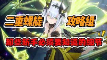 【二重螺旋】新手必须要知道的小知识！