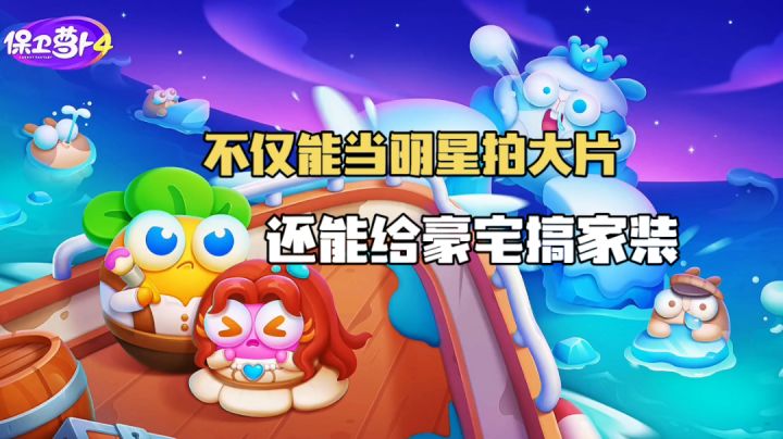 保卫萝卜4：不仅能当明星拍大片，还能给豪宅搞家装！截图