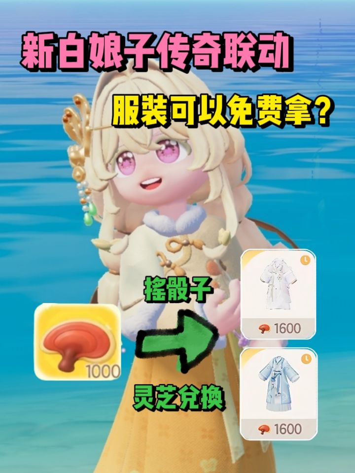 新白娘子传奇的联动服装好像可以免费拿?截图