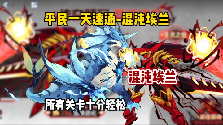 【赛尔号】混沌埃兰关卡平民速通!截图