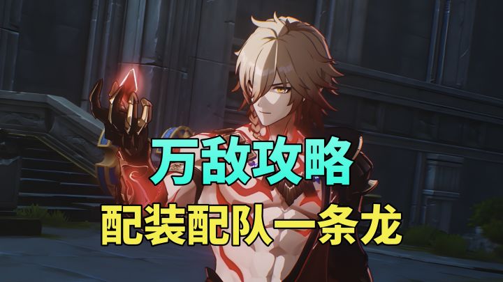【V3.1攻略】星铁挂机战神万敌全方位培养攻略截图