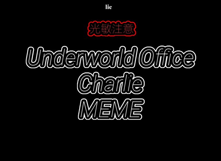 【幽灵事务所】查利meme截图