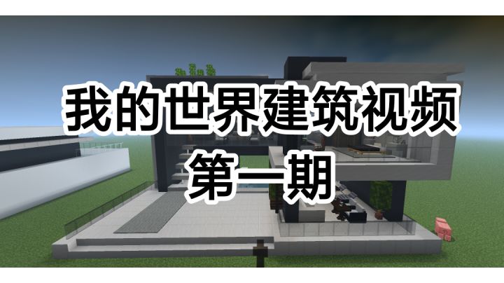 我的世界建筑视频第一期【现代别墅】截图