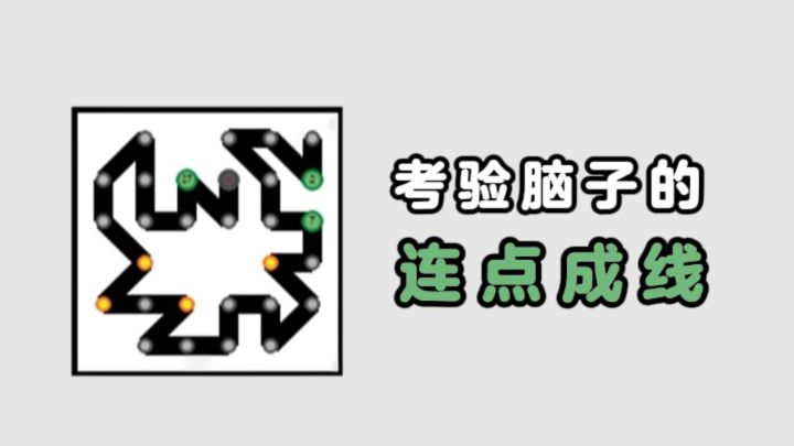 考验脑子的连点成线，不简单❗截图